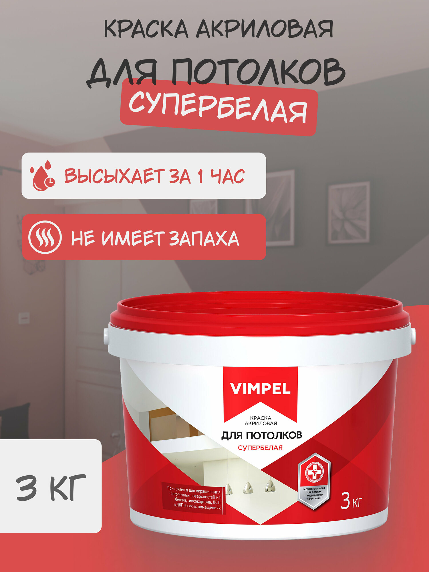 Краска акриловая супербелая для потолков "VIMPEL" , 3 кг