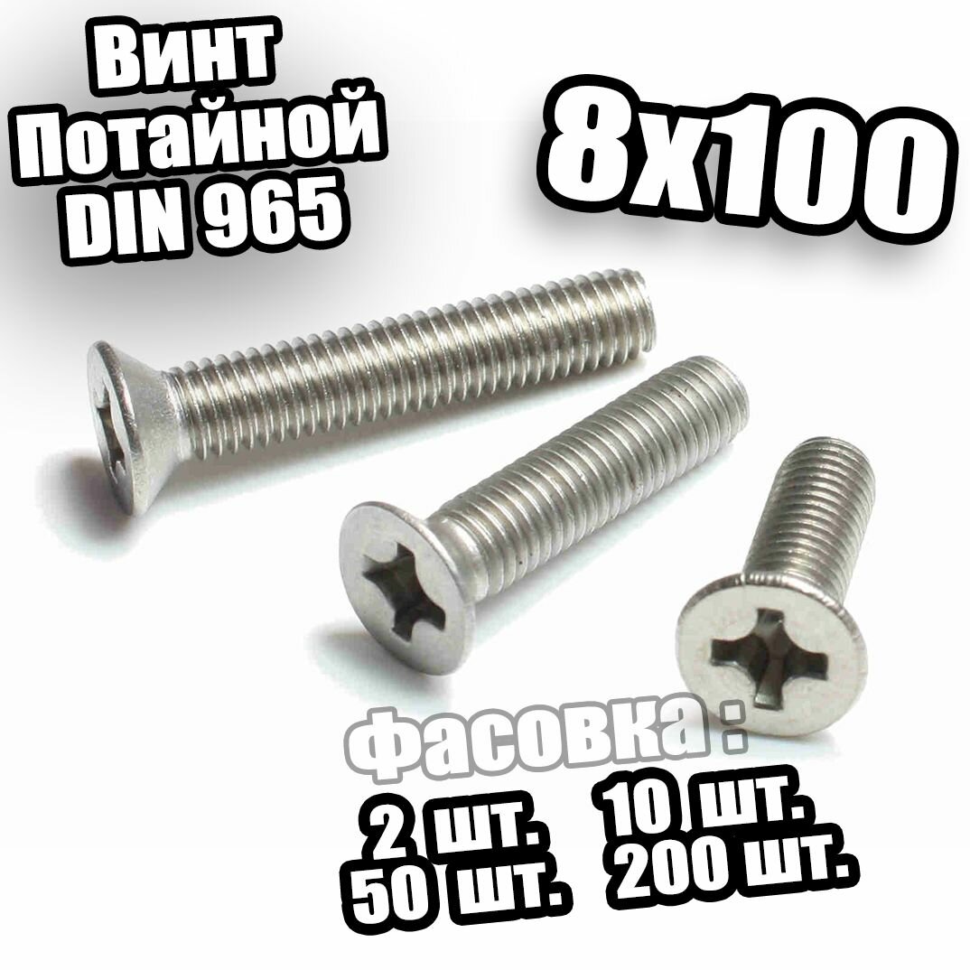 фото 8х100 Винт потайной с метрической резьбой DIN 965 - 6 шт
