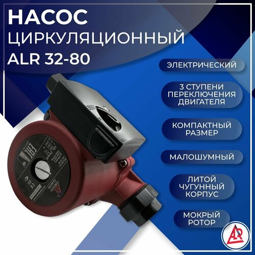 Насос циркуляционный ALR 32-80