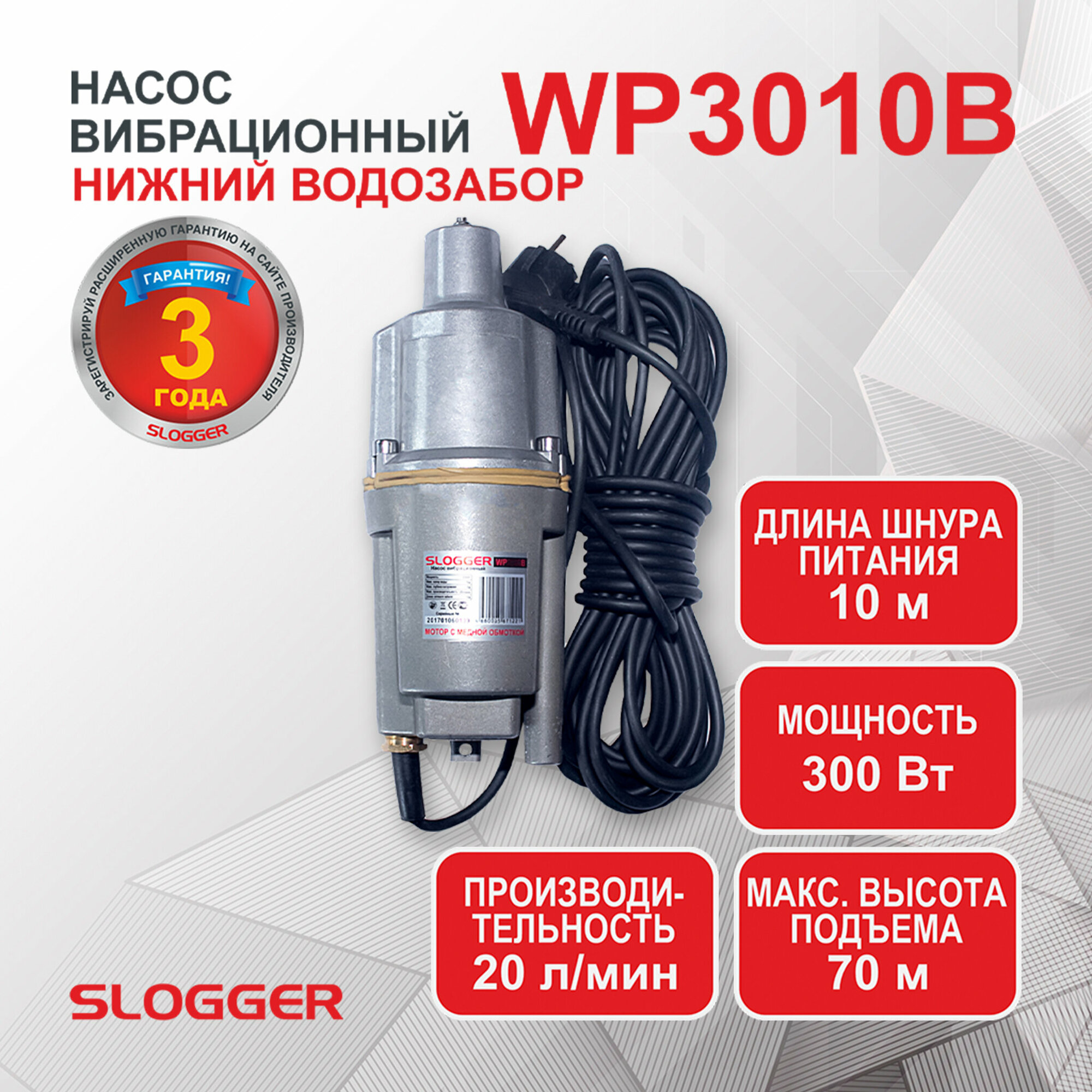 Насос вибрационный Slogger WP3010B