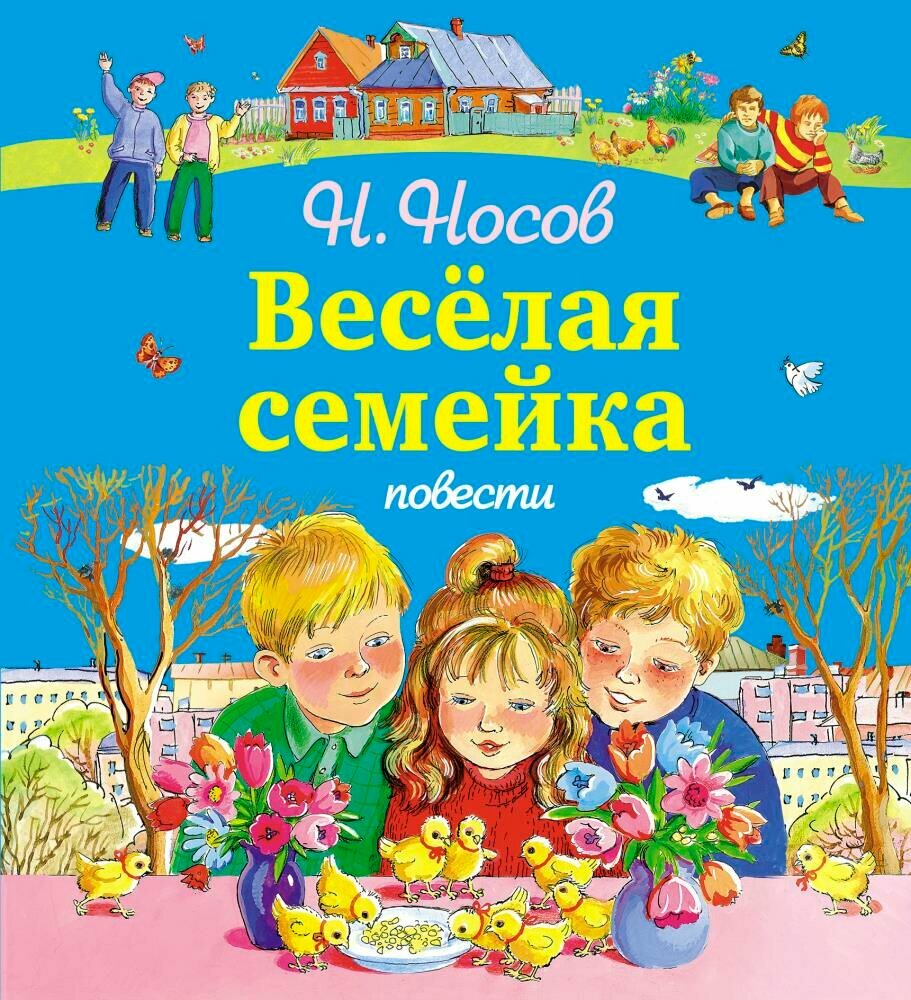 Веселая семейка (Носов Николай Николаевич) - фото №4