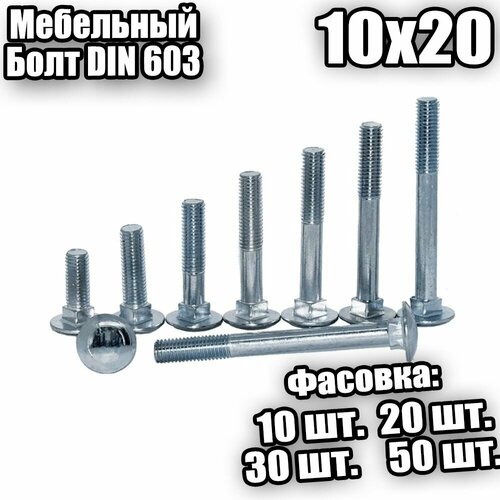 10х20 Болт мебельный DIN 603 - 20 шт