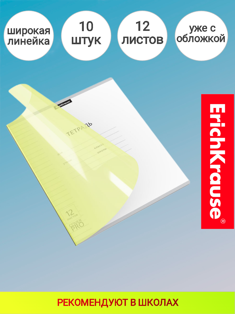 Тетрадь школьная ученическая с пластиковой обложкой на скобе ErichKrause Классика CoverPrо ассорти, А5+, 12 листов, линейка желтый (10 шт.)