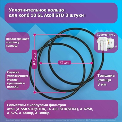 Уплотнительное кольцо для колб 10 SL Atoll STD - 3 шт. сменная нижняя колба для фильтра atoll a 450 std a 460 a 550 std a 560 внутренняя резьба