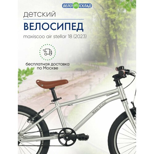 Детский велосипед Maxiscoo Air Stellar 18 год 2023 цвет Серебристый 32085₽