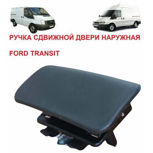 Ручка сдвижной двери наружная правая Ford Transit 2000 2001 2002 2006 2007 2008 1090₽
