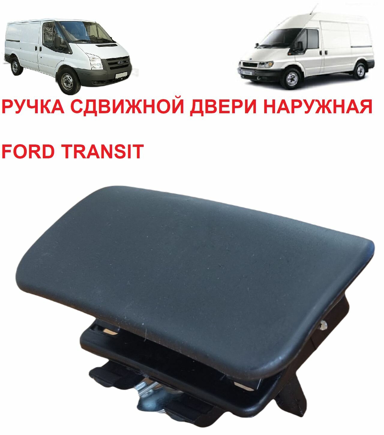 Ручка сдвижной двери наружная правая Ford Transit 2000 2001 2002 2006 2007 2008