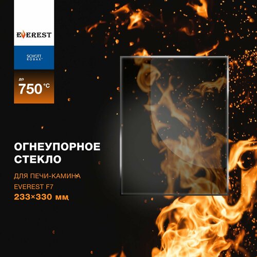 Огнеупорное жаропрочное стекло для печи-камина Everest F7, 233х330