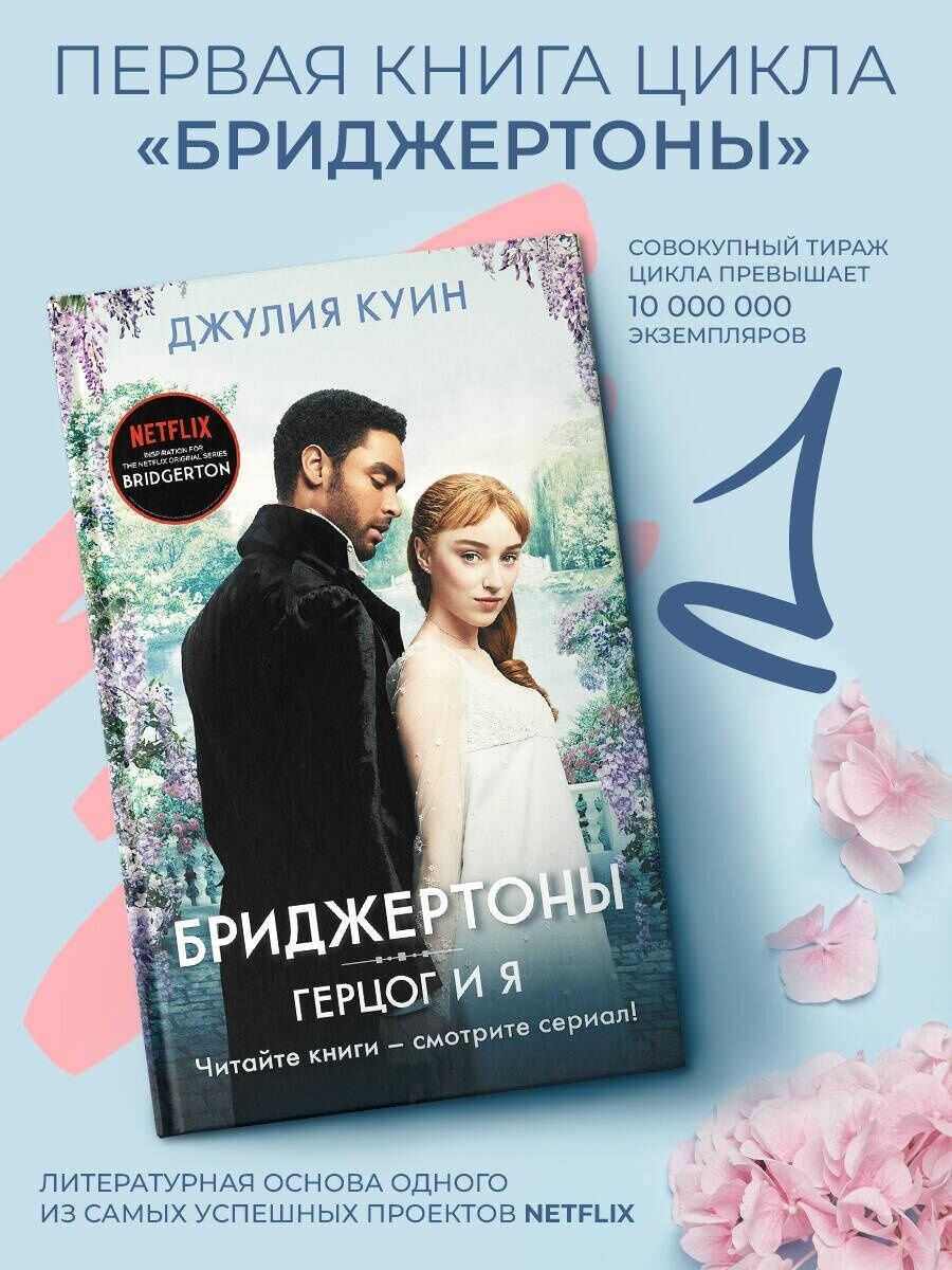 Герцог и я