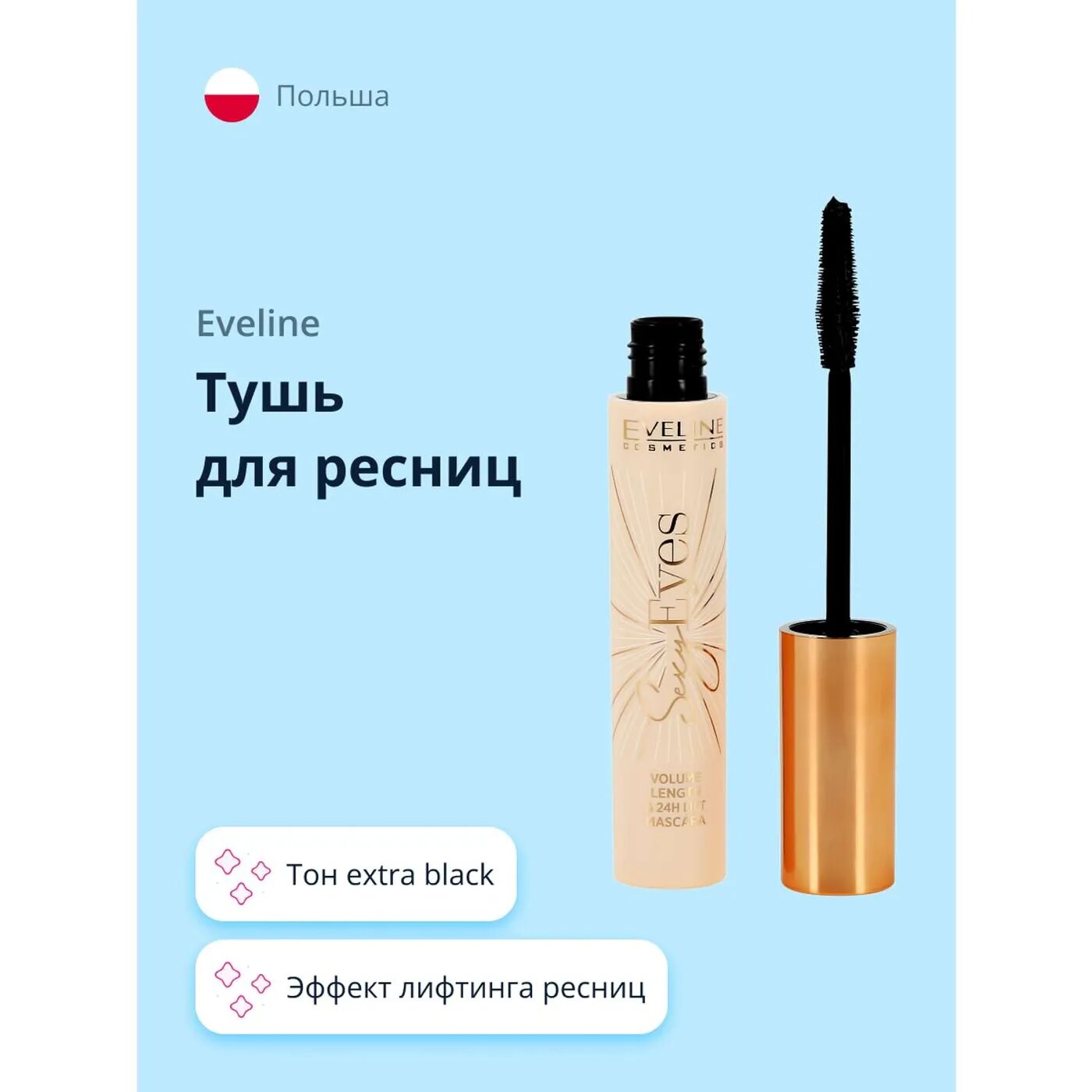 Тушь для ресниц EVELINE Sexy eyes тон extra black