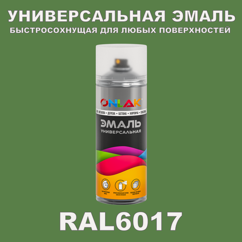 Изображение товара Универсальная быстросохнущая эмаль ONLAK в баллончике, быстросохнущая, глянцевая, для металла, дерева, бетона, кирпича, пластика, стекла, спрей 520 мл, RAL6017