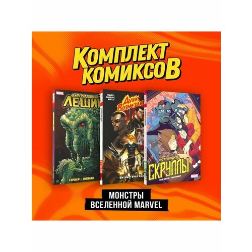 Комплект Монстры вселенной Marvel эксмо комплект комиксов гражданская война в мире marvel