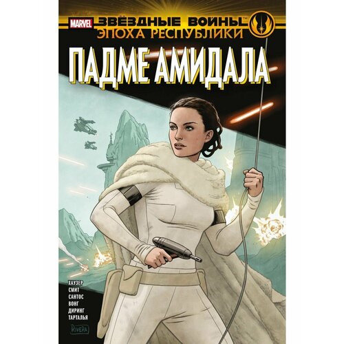 Звёздные войны Эпоха Республики Падме Амидала 990₽