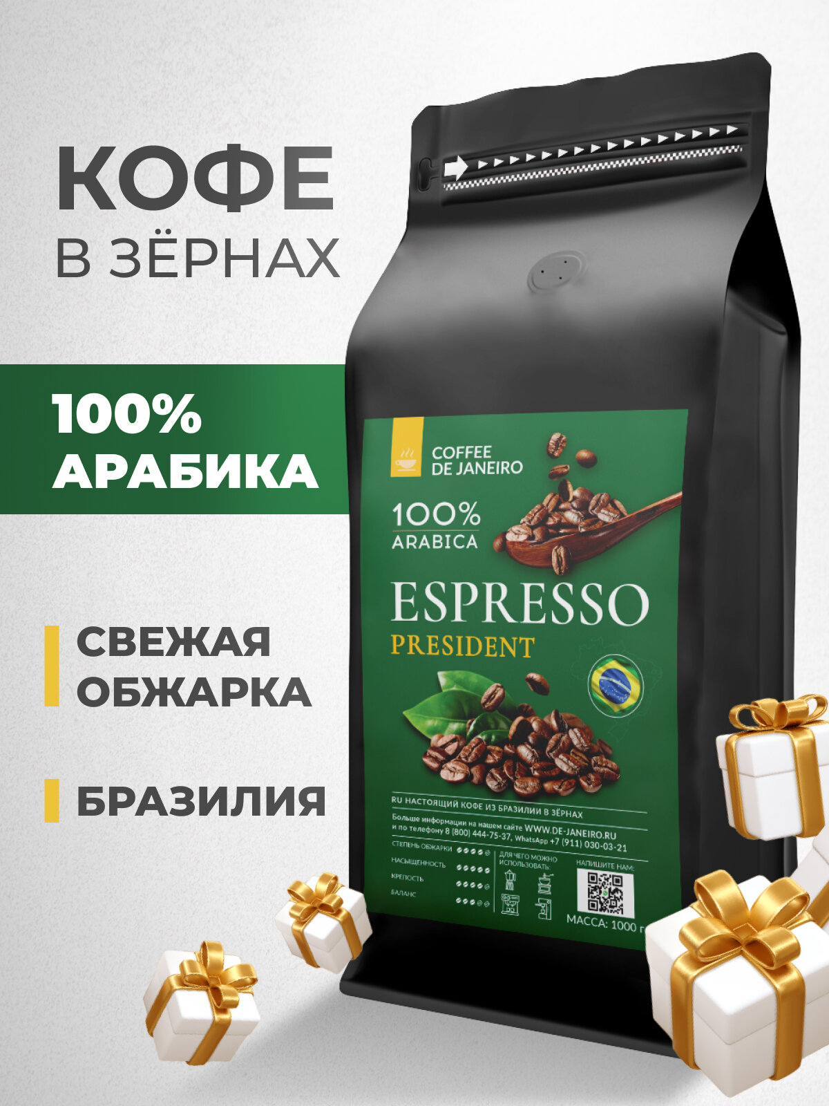 Кофе в зернах 1 кг DE JANEIRO (Де Жанейро) ESPRESSO PRESIDENT 100% Арабика, Zip-Lock, кофе зерновой, Бразилия