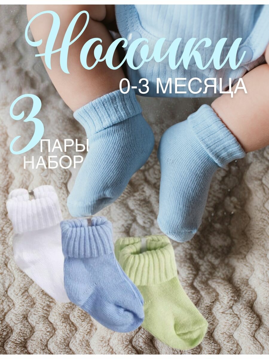 Носки для малышей 0-6 мес