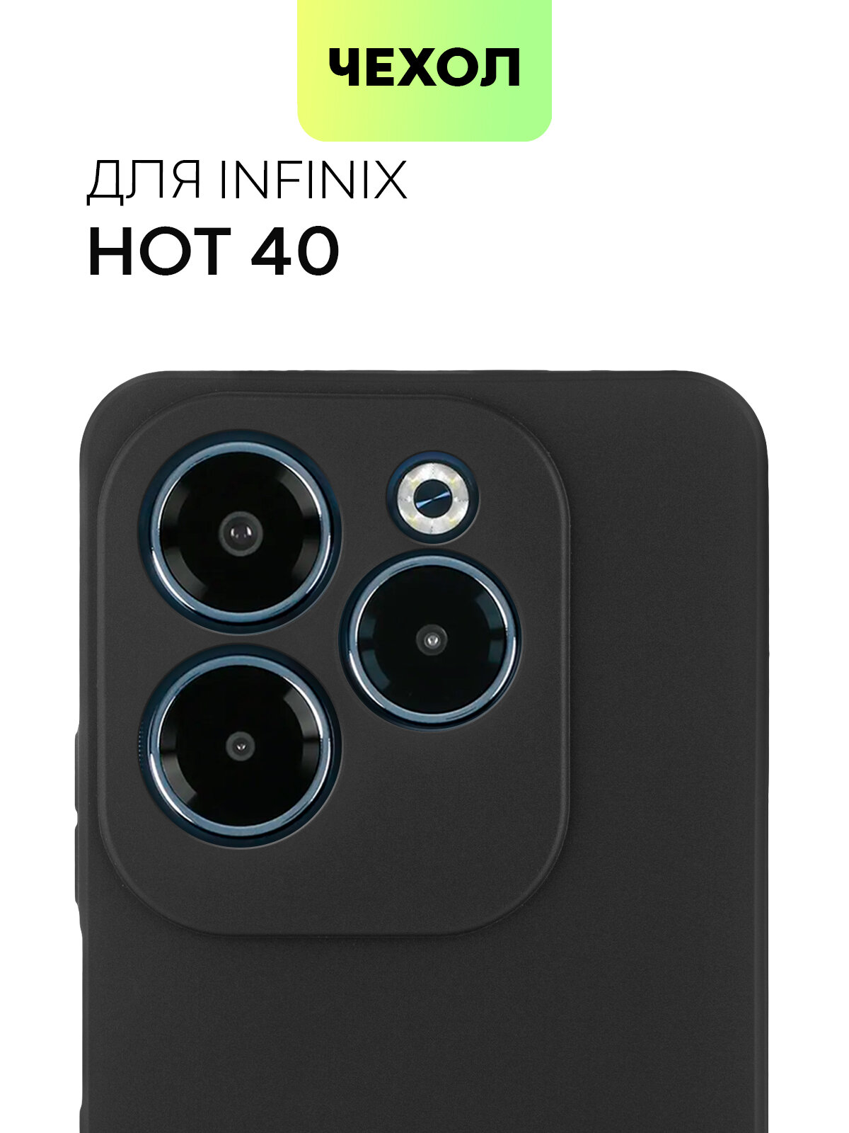 Матовый силиконовый чехол BROSCORP на Infinix Hot 40 и Hot 40 Pro (Инфиникс Хот 40 и 40 Про), тонкий, soft-touch, черный