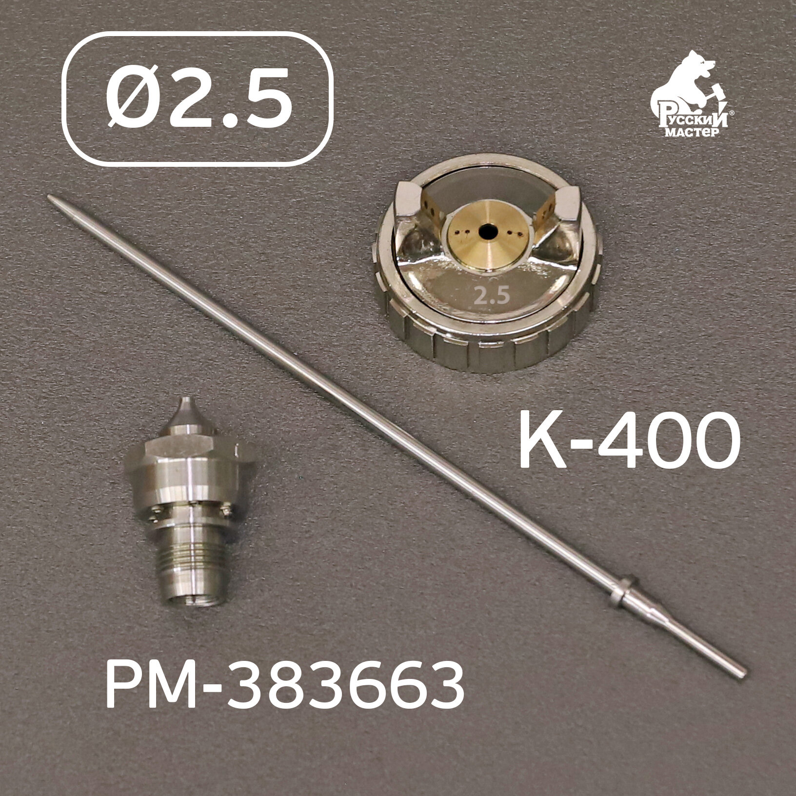 Ремкомплект 2.5 мм K-400, R500 Huberth, Русский Мастер для краскопульта (арт. РМ-383663)