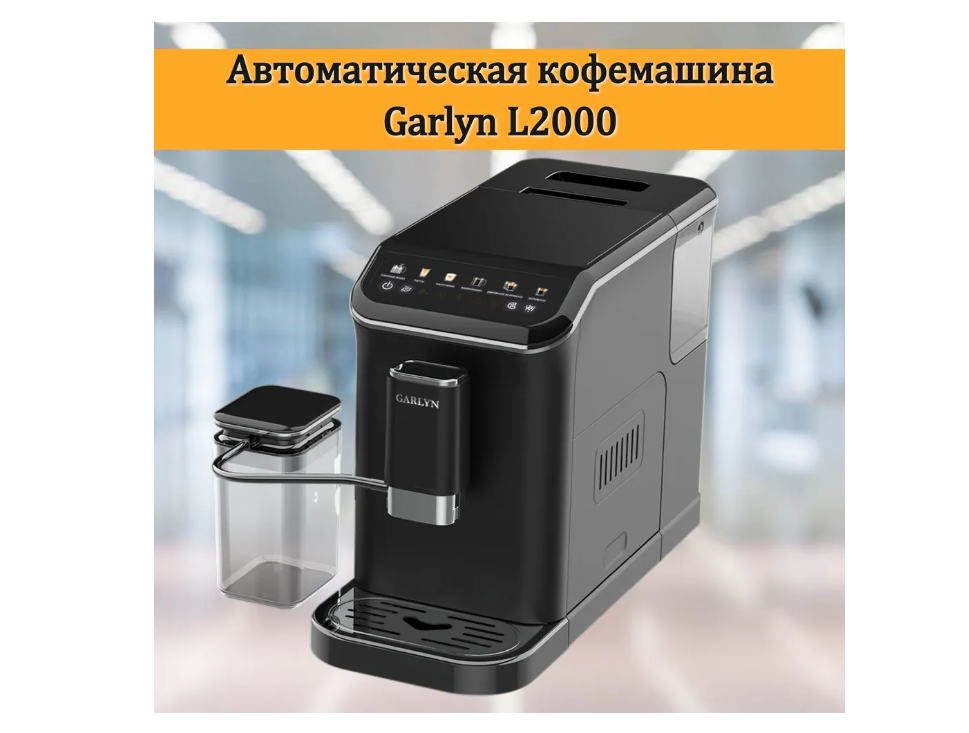Кофемашина Garlyn L2000