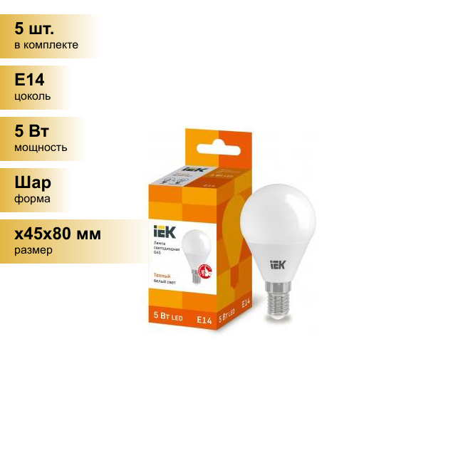 (5 шт.) Светодиодная лампочка IEK шар G45 E14 5W(450lm) 3000K 2K 78x45 матов. ECO LLE-G45-5-230-30-E14 . Цоколь E14