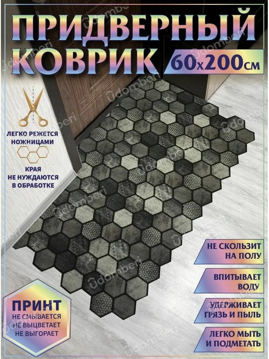 Коврик в прихожую придверный противоскользящий 60х200