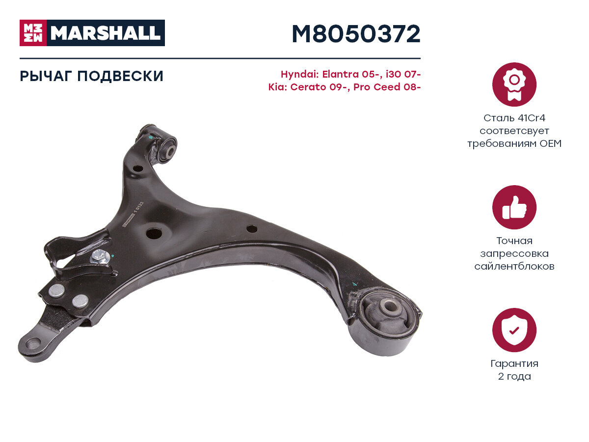 Рычаг подвески передн. прав. Kia Ceed 07- Hyundai Elantra 06- () перед прав Marshall M8050372