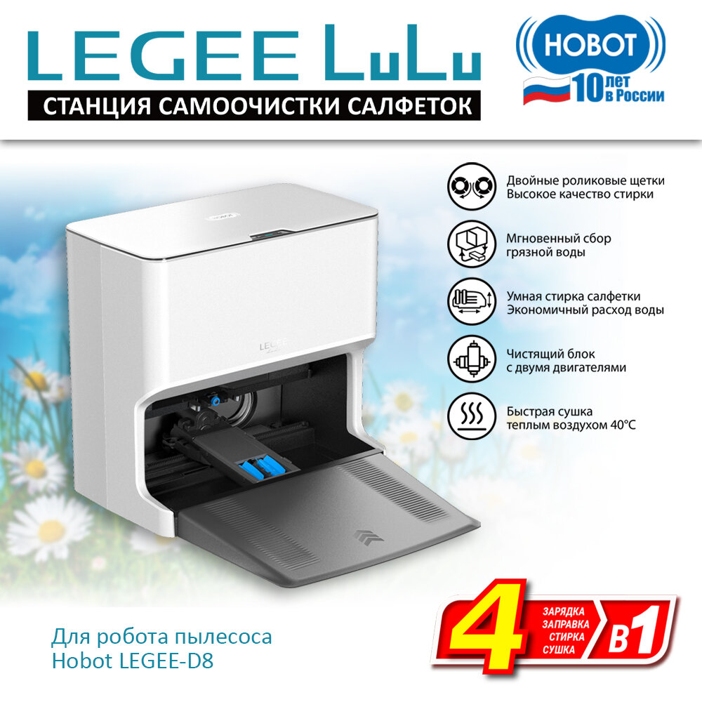 Станция самоочистки HOBOT LuLu, для робота-пылесоса LEGEE D8, автоматическая зарядка и стирка салфетки