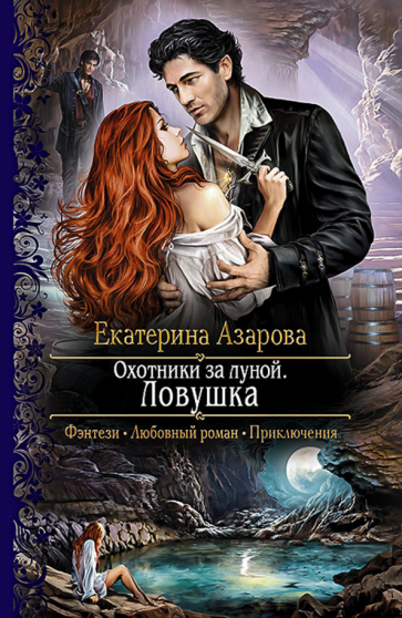 Охотники за луной. Ловушка. Роман