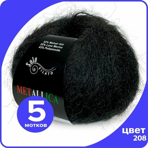 Пряжа Solo Filato Metallica (Соло Филато Металлика) - 208 (черный), 50 г / 215 м (32% мохер кид, 25% шерсть мерино и 43% полиамид) - 5 шт