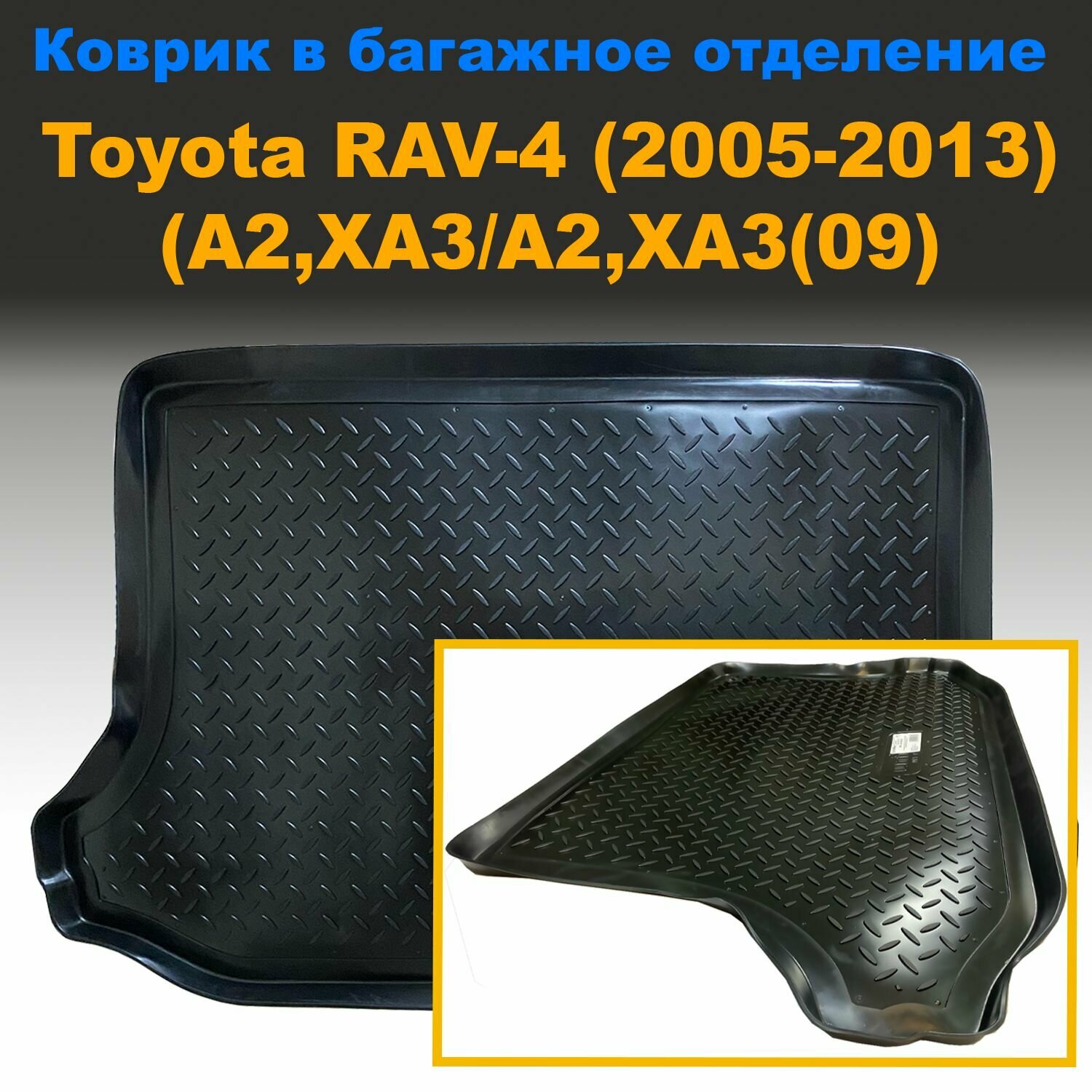 Коврик в багажник Toyota RAV4 (A2, XA3/A2, XA3(09) (2005-2013) (NPL) пластик