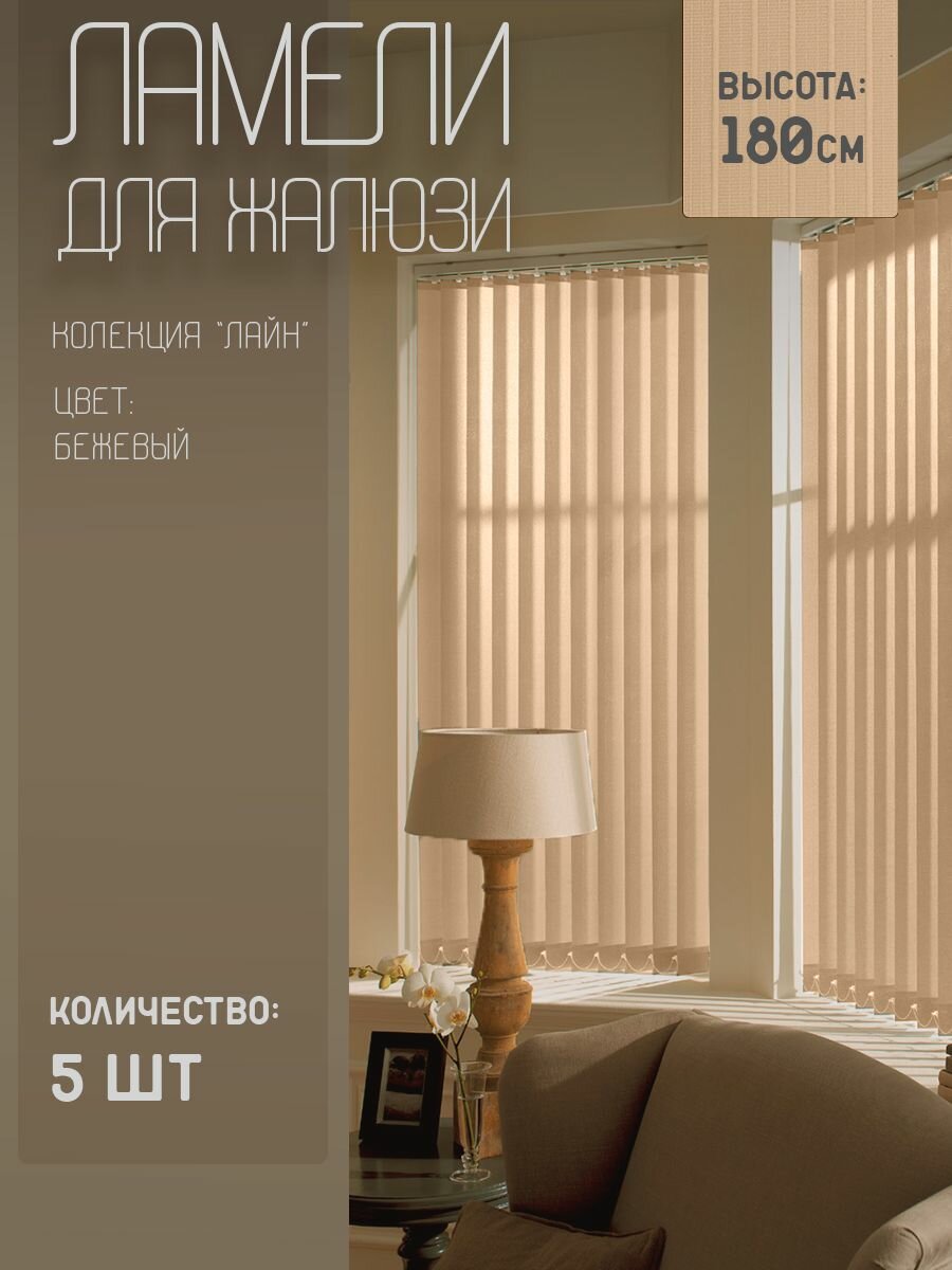 Ламели для вертикальных жалюзи Лайн New 180 см 5 шт.