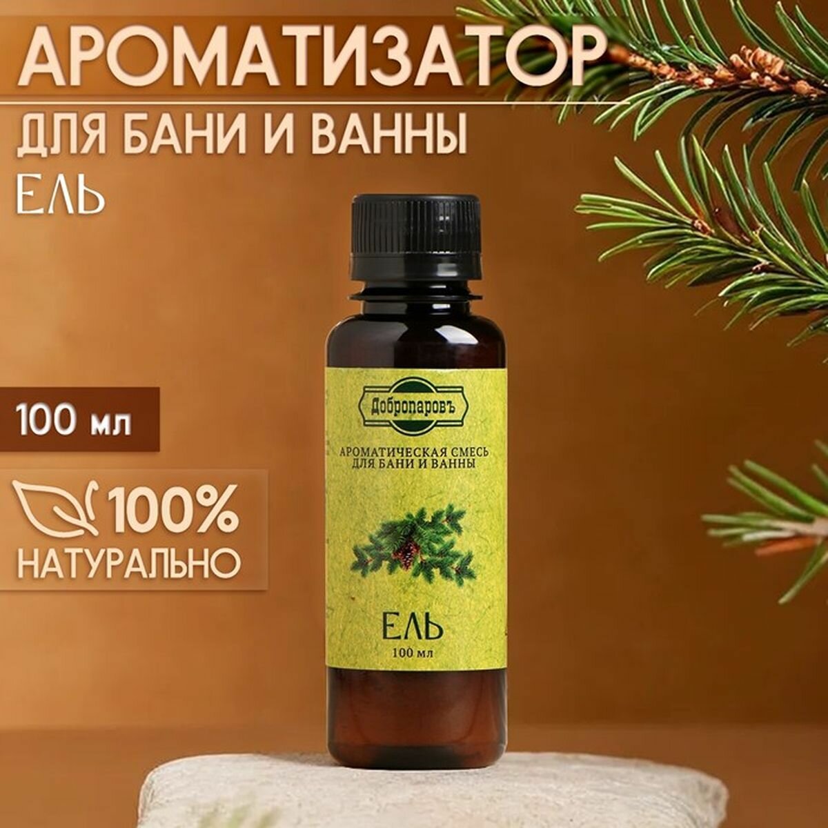 Ароматизатор для бани и ванны Ель  натуральная  100 мл  Добропаровъ  2 шт 