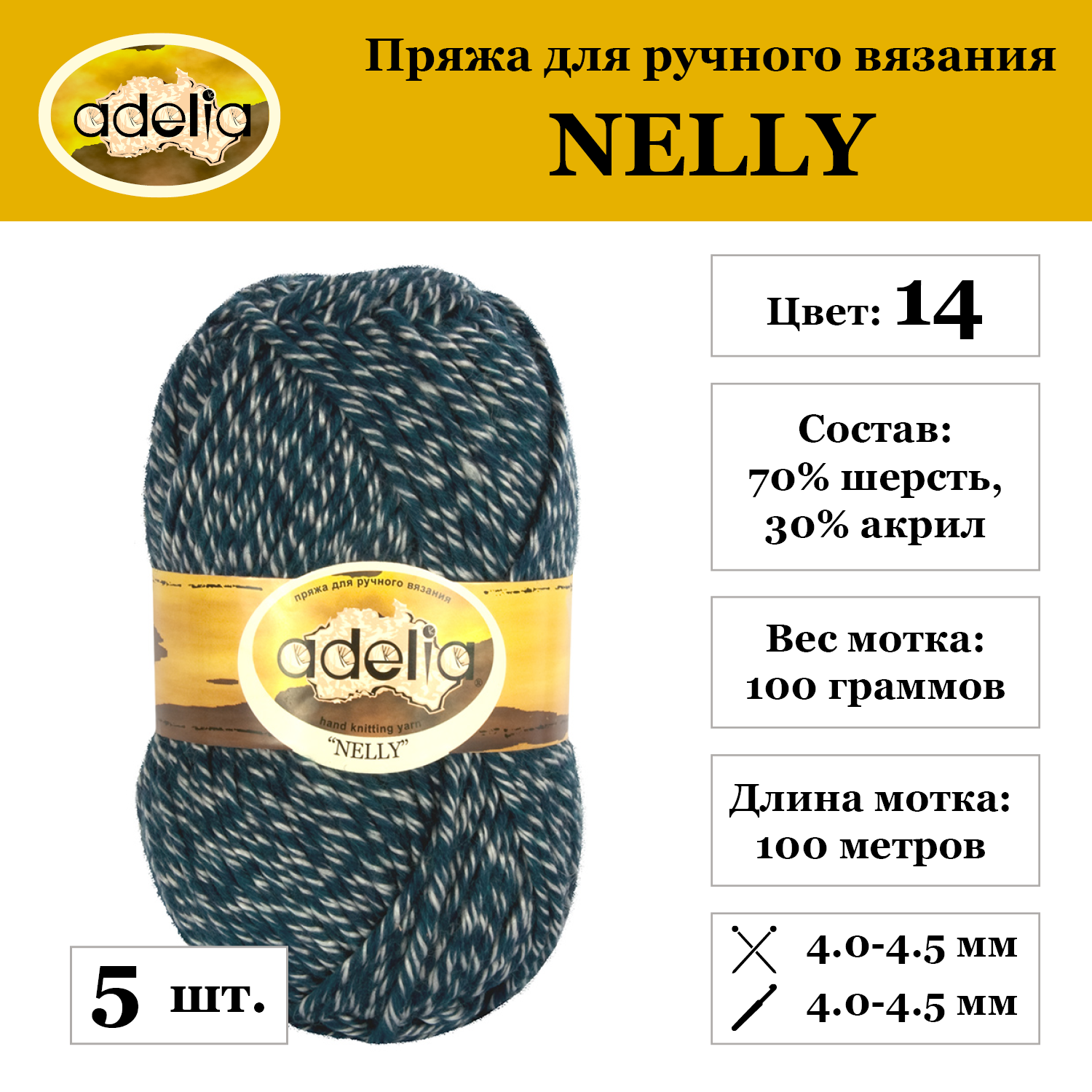 Пряжа Adelia "NELLY", 5 шт. по 100 г, набор, 70% шерсть, 30% акрил 100 м №14 т. синий