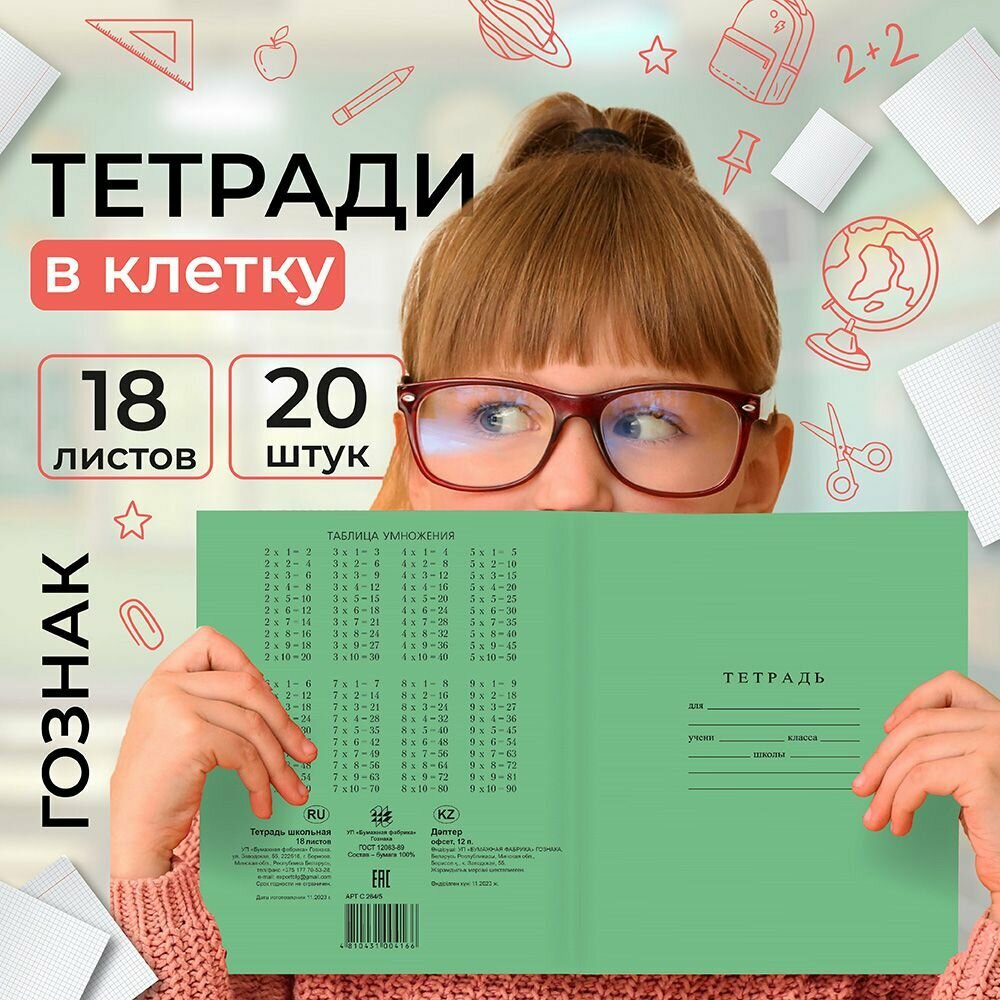 Тетрадь в клетку БФ Гознака, 18 листов, А5, набор 20 штук, бумажная обложка