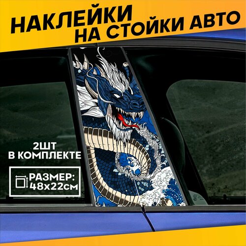 Наклейки на стойки дверей авто Дракон Япония Jdm