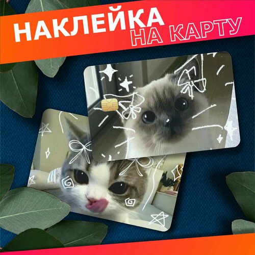 Наклейка на карту банковскую милые котики 380₽