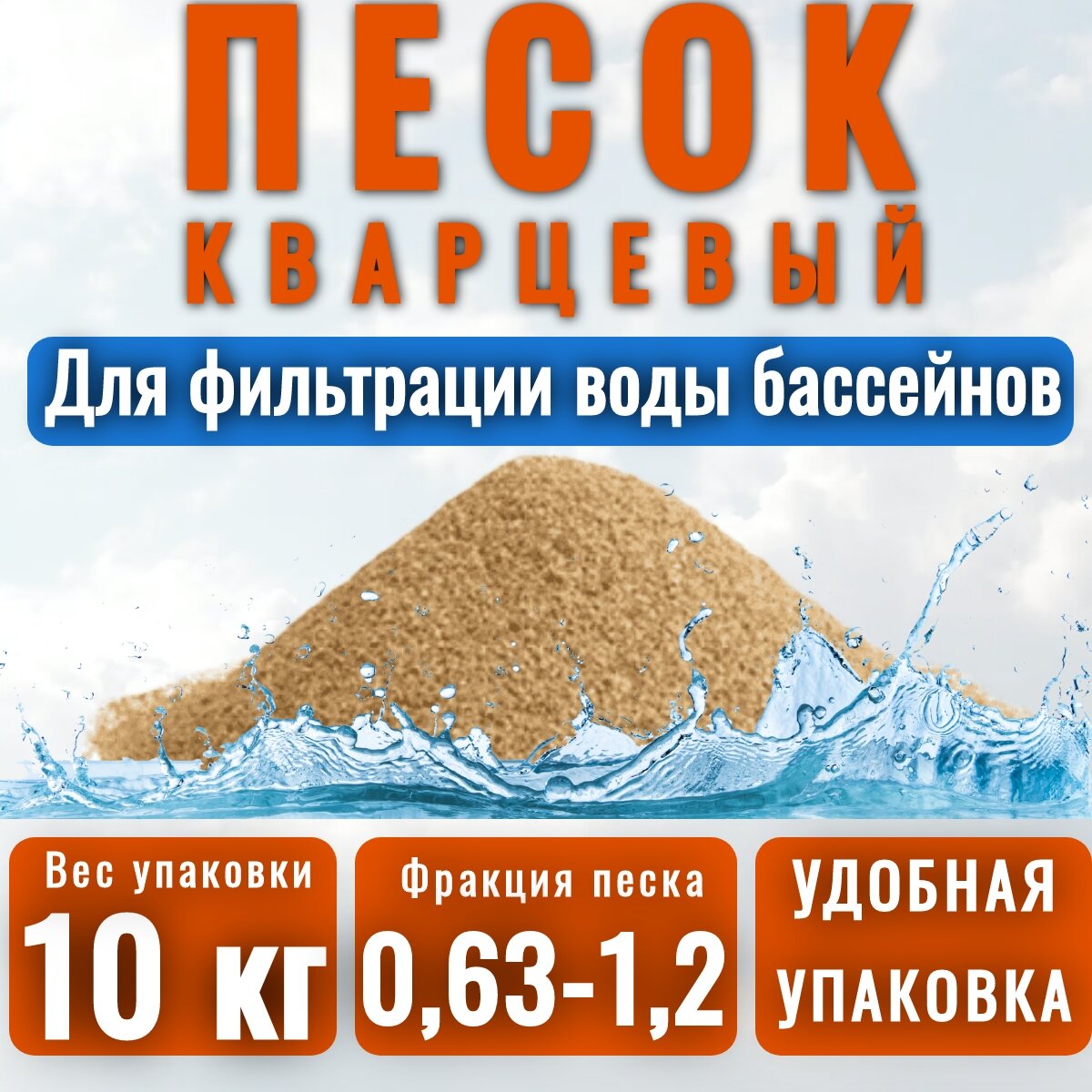 Кварцевый песок аквандо для фильтров бассейна любых марок, фр. 0,63-1,2 мм. 10 кг. Мешок в коробке.