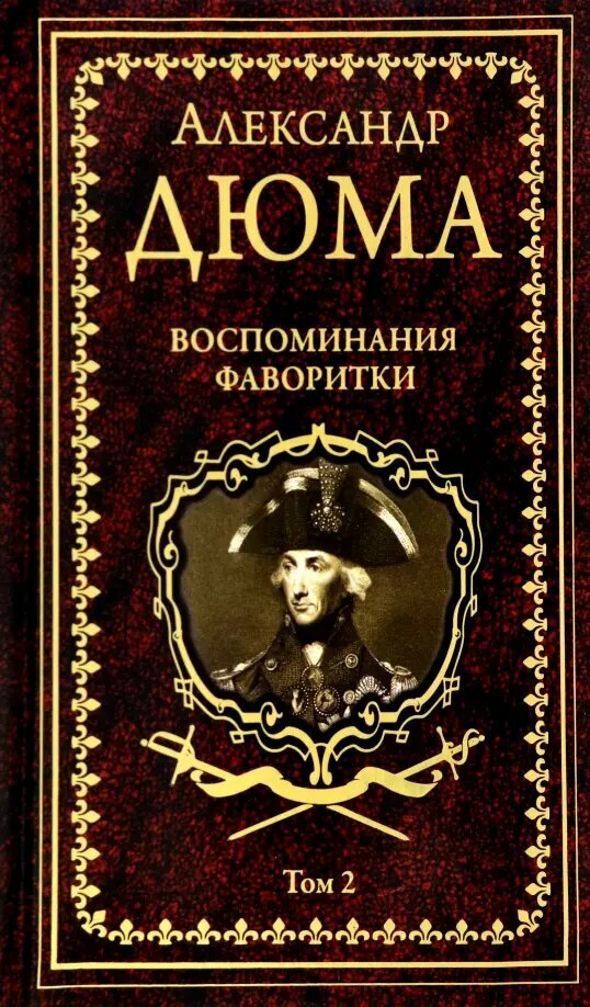 Воспоминания фаворитки. В 2 томах. Том 1