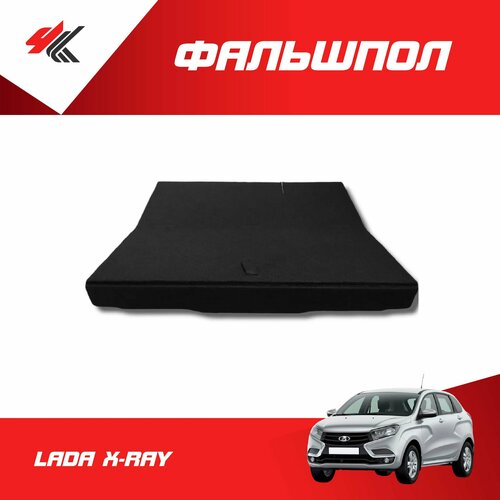 Фальшпол (пол багажника) нижний лада Х-РЕЙ / ArmAuto