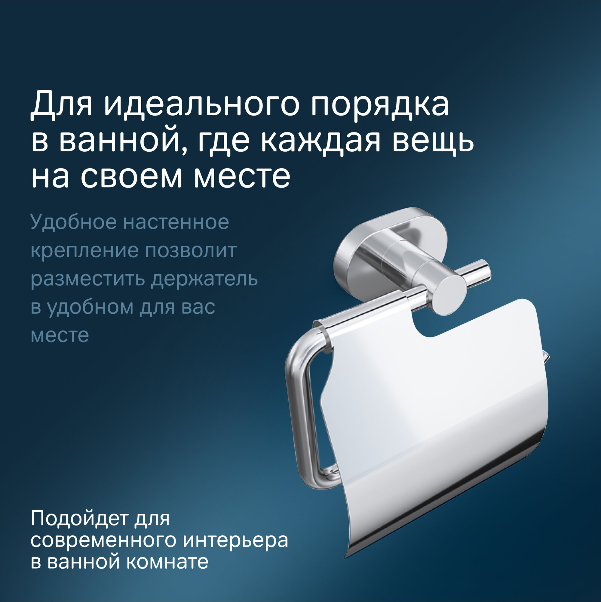 Держатель для туалетной бумаги AM.PM Sense L, с крышкой, хром — фото 1