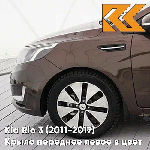 Крыло переднее левое в цвет Kia Rio 3 (2011-2017) VC5 - COFFEE BEAN - Коричневый