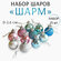 Набор шаров "Шарм", 25 штук, диаметр 2,6см