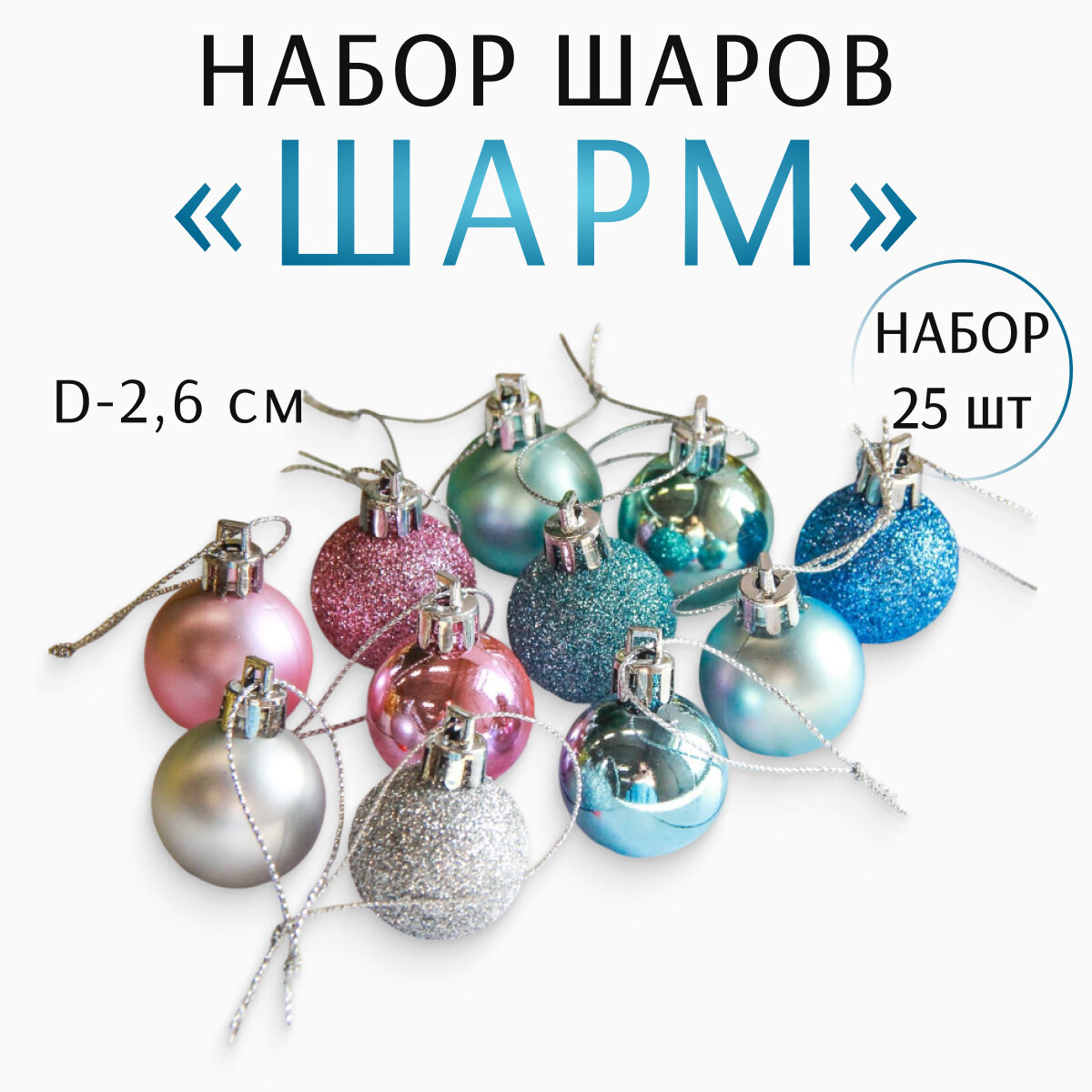 Набор шаров "Шарм", 25 штук, диаметр 2,6см