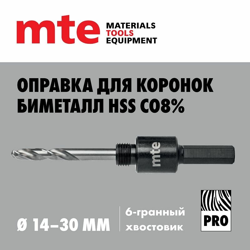 Оправки для коронок биметалл HSS Сo8% 14-30 мм 6-гранный хвостовик mte