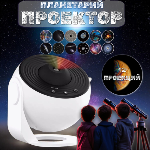 фото Проектор-ночник звездное небо/планетарий, белый цвет торговая федерация