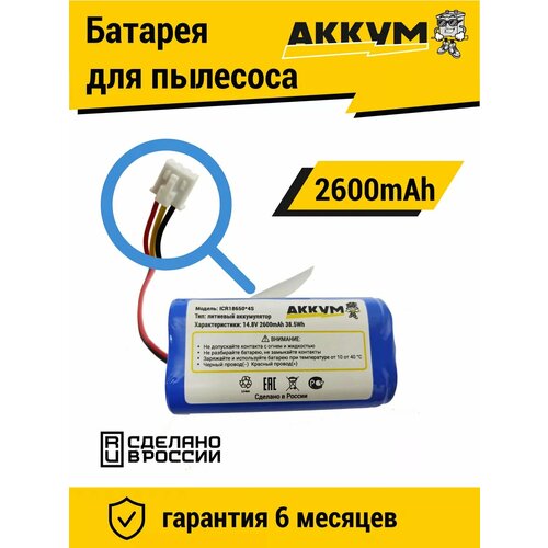 Аккумулятор для робот пылесосов LIECTROUX 14.8V 2600mAh