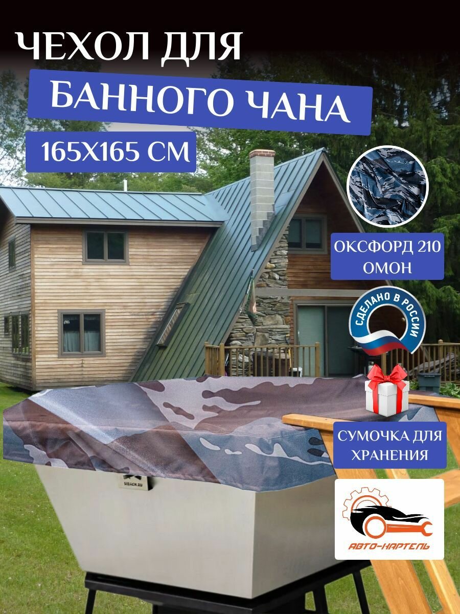 Чехол на банный чан, тент на купель 165х165 см, Оксфорд 210, омон
