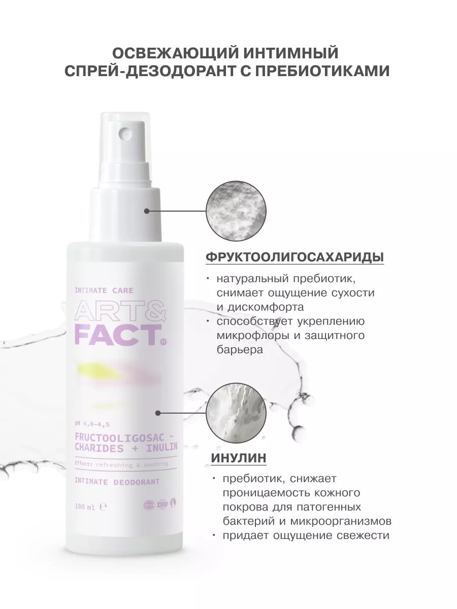 ART&FACT. Intimate Care/ Освежающий интимный спрей-дезодорант с пребиотиками, 100 мл — фото 1