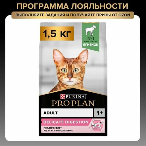 Сухой корм PRO PLAN Delicate Digestion для взрослых кошек с чувствительным пищеварением, с ягненком, 1,5 кг