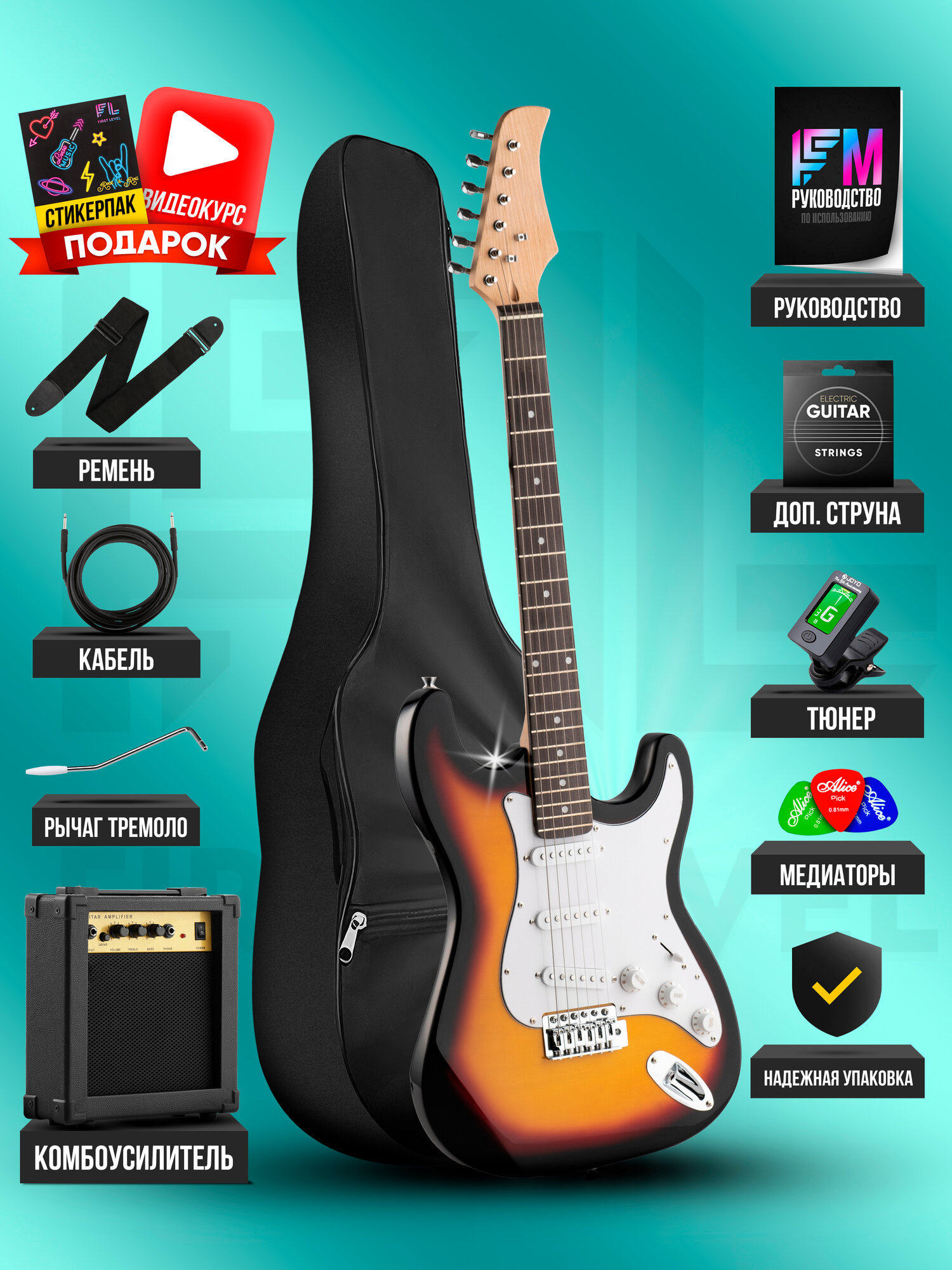 Электрогитара Stratocaster с комплектом PREMIUM, санберст