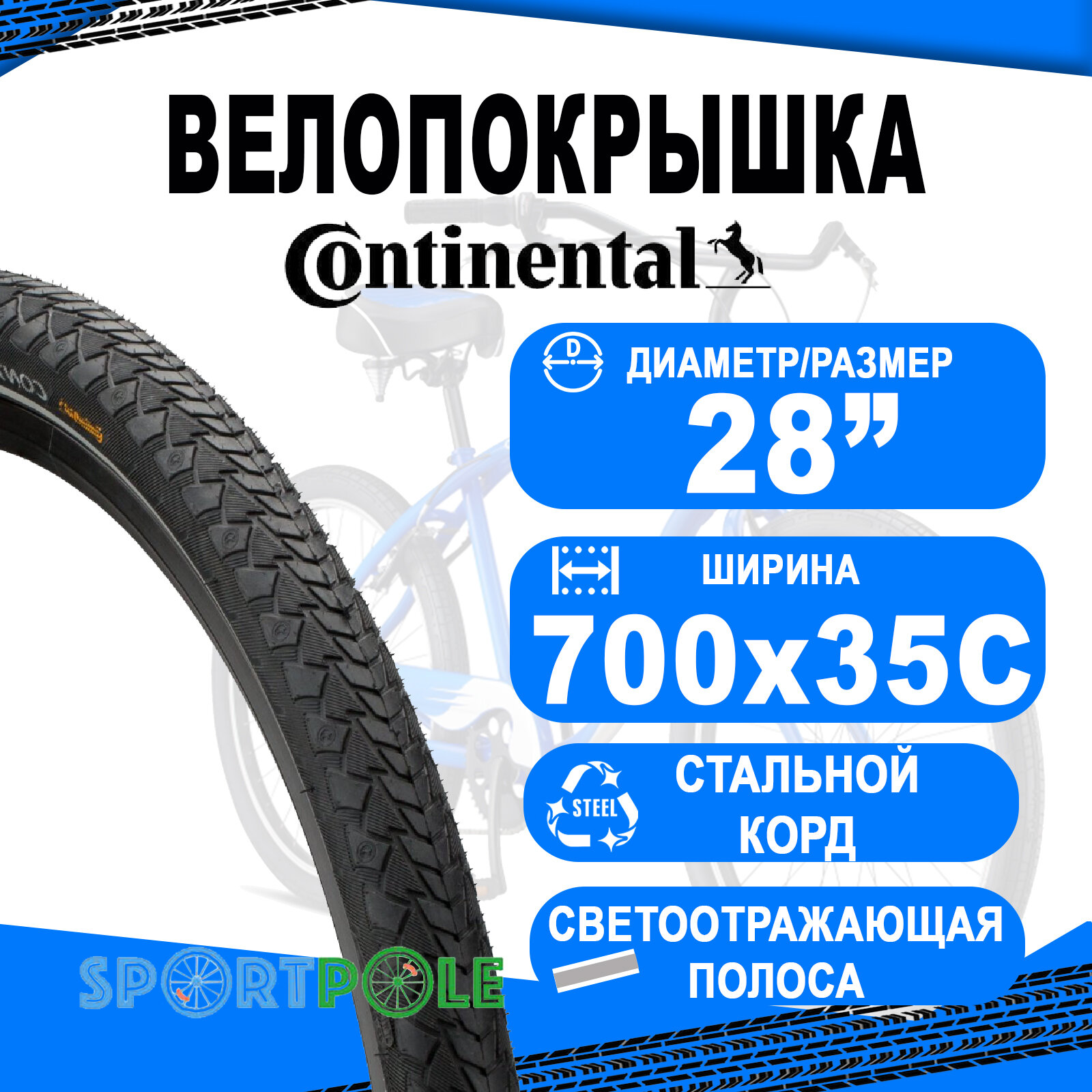 Покрышка вело 28" 700x35 стал корд свет полоса CONTINENTAL